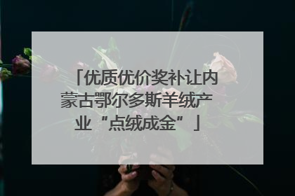 优质优价奖补让内蒙古鄂尔多斯羊绒产业“点绒成金”